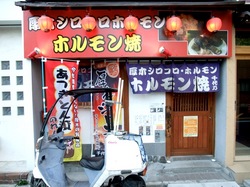 厚木シロコロホルモン千代乃の外観