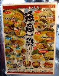 北海道ラーメン小林屋@茅ヶ崎のメニュー