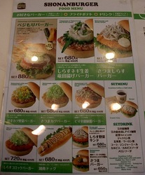 湘南江の島アイランドスパ湘南バーガーのメニュー