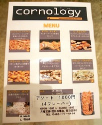 ポップコーンのコーノロジー(cornology)@藤沢江ノ島片瀬海岸のメニュー