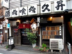 藤沢の老舗居酒屋久昇の外観