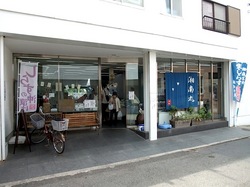 湘南江ノ島片瀬海岸の生しらす&シラス専門店浜野水産湘南丸の外観