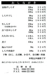 湘南江ノ島片瀬海岸の生しらす&シラス専門店浜野水産湘南丸のメニュー