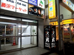 藤沢駅南口の個室居酒屋火蔵(ぽっくら)の入口