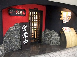 藤沢駅南口の個室居酒屋火蔵(ぽっくら)の外観