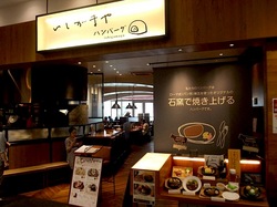 辻堂テラスモール湘南のハンバーグレストランいしがまやの外観
