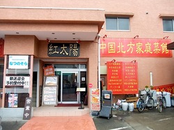 藤沢本町の大衆中華料理店紅太陽の外観