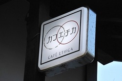 鎌倉小町通りのカフェエチカの看板