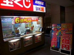 藤沢宝くじ売り場ミスターマックス湘南藤沢チャンスセンター