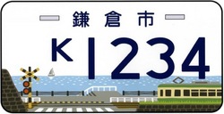 鎌倉市オリジナルナンバー&ご当地ナンバーの鎌倉高校前