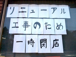 すき家春まつり2014:藤沢市も閉店&休業の湘南LT店(湘南ライフタウン店)