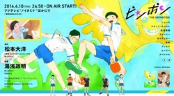 フジテレビアニメ『ピンポン』