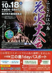 ふじさわ江の島花火大会2014のパンフレットチラシ