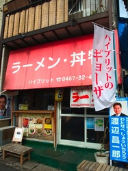 ラーメン&丼物ハイブリット@七里ガ浜外観