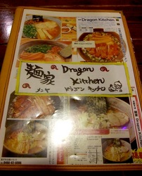 藤沢市善行の無化調ラーメン「ドラゴンキッチン」のメニュー
