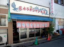平塚の花水ラオシャン本店の外観