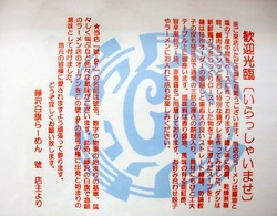 藤沢本町「藤沢白旗ラーメン號(ごう)」のこだわり