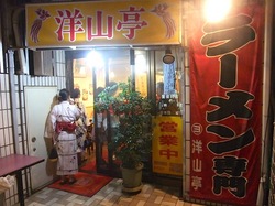 ラーメン洋山亭@茅ヶ崎の入口