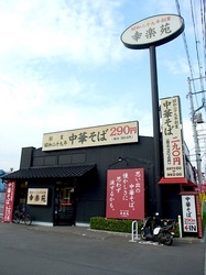 ラーメン幸楽苑戸塚原宿店の外観