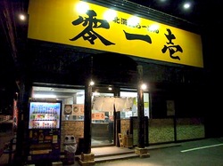 藤沢市長後の札幌ラーメン零一壱の外観