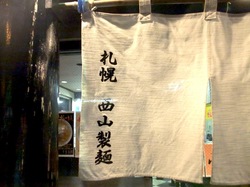 藤沢市長後の札幌ラーメン零一壱の西山製麺の暖簾