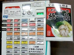 遠藤@湘南ライフタウン家系ラーメン松湘家の食券機