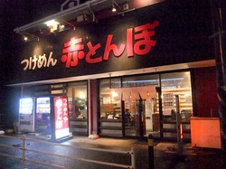 藤沢市長後のラーメン&つけ麺赤とんぼの外観