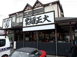 つけ麺&味噌ラーメンの大正麺業@寒川の外観