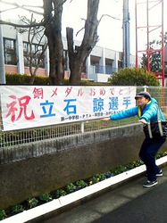 藤沢市立第一中学校と立石諒