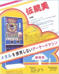 10円ルーレットゲームピカデリー