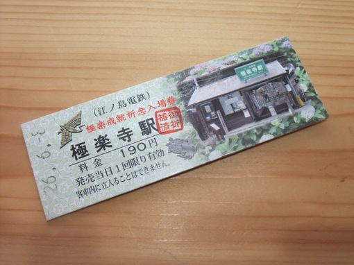 江ノ電極楽寺駅の切符「極楽成就祈念入場券」