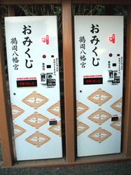 鶴岡八幡宮おみくじ自動販売機