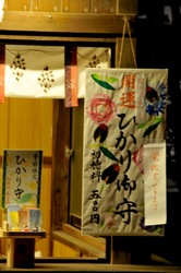 鎌倉鶴岡八幡宮のほたるまつり「ひかりお守り」