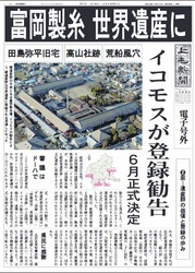 2014年世界文化遺産登録を目指す富岡製糸場の上毛新聞号外