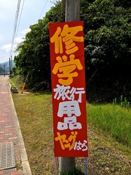 湘南藤沢から五島列島へ上五島中通島の修学旅行用品ヤングはら