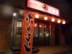 藤沢善行のホルモン焼き元気屋の外観
