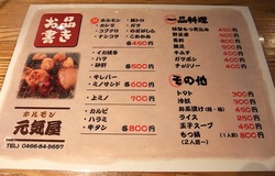 藤沢善行のホルモン焼き元気屋のメニュー