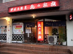 藤沢市善行の炉端焼き居酒屋北の家族の外観