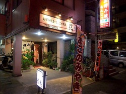 藤沢市善行のお好み焼き&鉄板焼き花味の外観