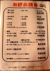 藤沢市善行のお好み焼き&鉄板焼き花味のメニュー
