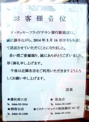 ケンタッキーフライドチキン善行駅前店が3月16日で閉店
